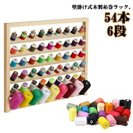 糸巻ラック ミシン糸 54本 刺繍糸 糸ホルダー 木製 壁掛け式 ラック ミシン 糸 ホルダー ミシン台 裁縫箱…