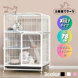 キャット ケージ3段幅広」の人気商品一覧 | 安い商品を通販サイトから 