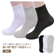 ／ 使い捨て靴下 100足セット 抗菌 吸汗 消臭 綿 コットン レディース メンズ フットカバー オールシーズ…