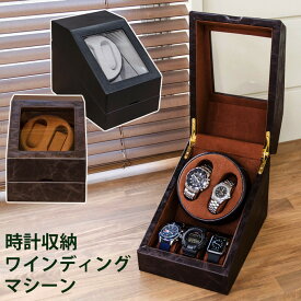 時計収納 ワインディングマシーン 2巻 5本収納 コレクションケース ディスプレイ 収納ケース ウォッチケース レザー 合皮 時計保管 時計収納 時計ケース 高級感 おしゃれ