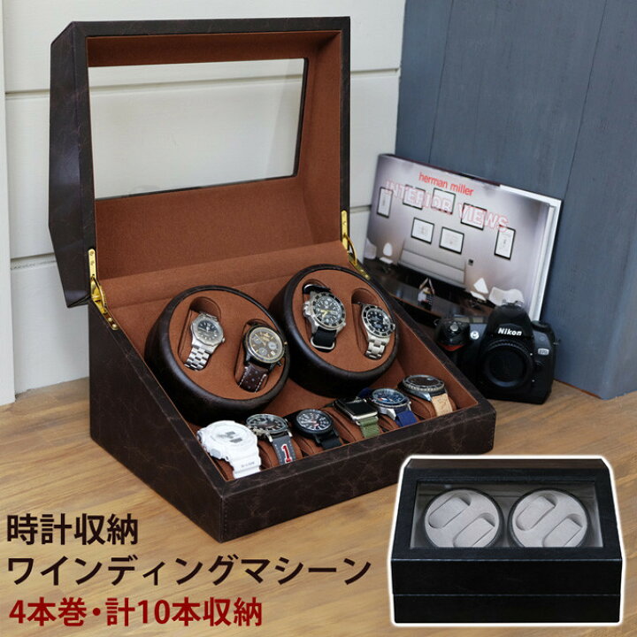 楽天市場】時計収納 ワインディングマシーン 4巻 10本収納 