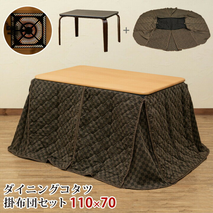楽天市場】ダイニングコタツ掛布団セット110×70 長方形 4人用 