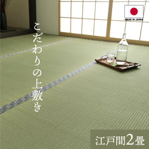 い草ラグ 夏用 国産 い草 上敷き 上質ない草で作った カーペット 双目織 江戸間2畳(約176×176cm) い草カーペット カーペット い草 ラグ い草上敷き ござ 日本製 両面仕立て 畳みカバー 和室 軽