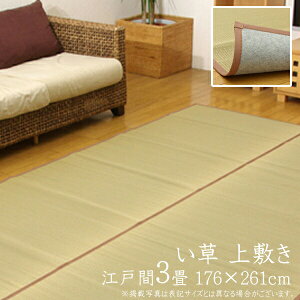 い草ラグ 夏用 い草 上敷き 3畳 い草カーペット カーペット リビングラグ 防臭 い草上敷き 畳みカバー 約176×261cm センターラグ 無染土 ござ い草 い草上敷 いぐさ イ草 茣蓙 和室 ラグ 蓙 DX素