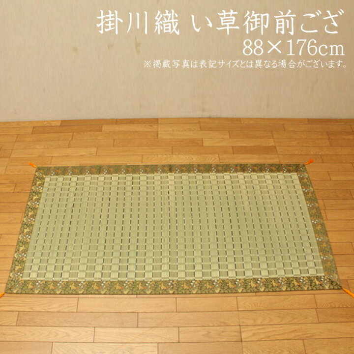 楽天市場】純国産 掛川織 い草御前（仏前）ござ 松川 約88×176cm 日本 