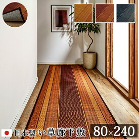 い草ラグ 夏用 廊下敷きカーペット 国産 約80×240cm （裏:不織布） 廊下敷き い草 い草マット キッチンマット マット DXランクス総色 ロングカーペット ロングマット 廊下マット イ草カーペット 抗菌 防臭効果 畳マット い草ラグ 井草 日本製