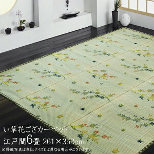 い草ラグ 夏用 い草 上敷き 6畳 花ござ 花茣蓙 い草カーペット カーペット い草 ラグ い草ラグ モダン 紅葉柄 嵐山 江戸間6畳(約261×352cm) 上敷きカーペット イ草 いぐさ い草上敷き ござ 敷物