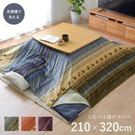 こたつ布団 上掛けカバー 約210×320cm 長方形 ギャッベ柄 上掛け単品 こたつカバー おしゃれ 大人かわいい 和モダン 北欧 手触り 和室 洋室 汚れ防止 短毛マイクロファイバー 保湿性 マルチカバー 洗える ウォッシャブル