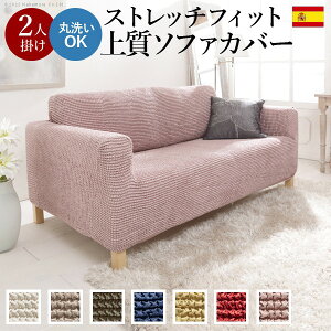 ソファーカバー ストレッチ 2人掛 ストレッチフィット ソファカバー-ポンパス 肘掛けあり2人掛け ソファー 洗濯可 新生活 ぴったり テレワーク おしゃれ 在宅 かわいい 無地 肘付き 伸縮 模
