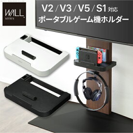 WALLインテリアテレビスタンドV2・V3・V5・S1対応 ポータブルゲーム機ホルダー Nintendo Switch ニンテンドースイッチ テレビ台 テレビスタンド TVスタンド 部品 パーツ 収納棚 ゲーム機収納 スチール製 WALLオプション EQUALS イコールズ