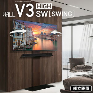 組立設置付き グッドデザイン賞受賞 テレビ台 WALLインテリアテレビスタンドV3 SW【SWING】ハイタイプ 32〜80v対応 壁寄せテレビ台 ホワイト ウォールナット 震度7耐震試験済み 背面収納 白 黒