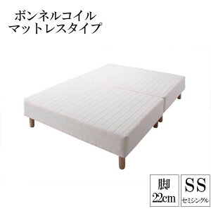 分割式ボンネルコイルマットレスベッド 脚22cm セミシングル マットレスベッド セミシングルベッド 脚付き 分割 脚付きマットレスベッド 脚付マット 脚付マットレス ベッド 子供部屋 一人暮