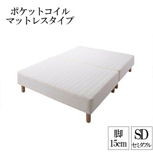 分割式ポケットコイルマットレスベッド 脚15cm セミダブル マットレスベッド セミダブルベッド 脚付き 分割 脚付きマットレスベッド 脚付マット 脚付マットレス ベッド 子供部屋 一人暮らし