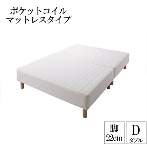分割式ポケットコイルマットレスベッド 脚22cm ダブル マットレスベッド ダブルベッド 脚付き 分割 脚付きマットレスベッド 脚付マット 脚付マットレス ベッド 子供部屋 一人暮らし ワンル