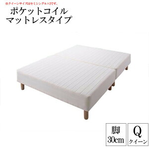 分割式ポケットコイルマットレスベッド 脚30cm クイーン マットレスベッド クイーンベッド 脚付き 分割 脚付きマットレスベッド 脚付マット 脚付マットレス ベッド 子供部屋 一人暮らし ワ