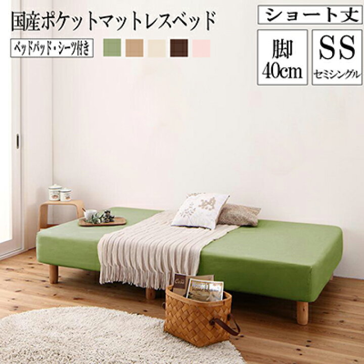 楽天市場】分割式 ショート丈 脚付きマットレスベット 脚高40cm 国産ポケットコイルマットレス セミシングル ベットパッド・シーツセット ショート ベット 180cm セミシングルベット 組立 簡単 ベッド 分割 脚付マットレス 脚付きマットレスベット : single(シングル)