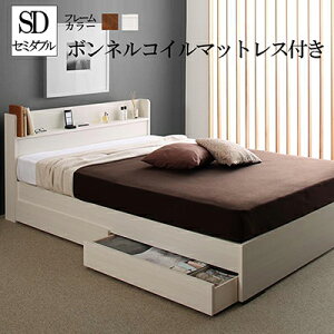 セミダブルベッド フレーム マットレスセット 組み立て簡単 収納ベッド ラコミタ ボンネルコイルマットレス付き 棚付き 収納付きベット 収納付きベッド ベット 引出し付き コンセント付き