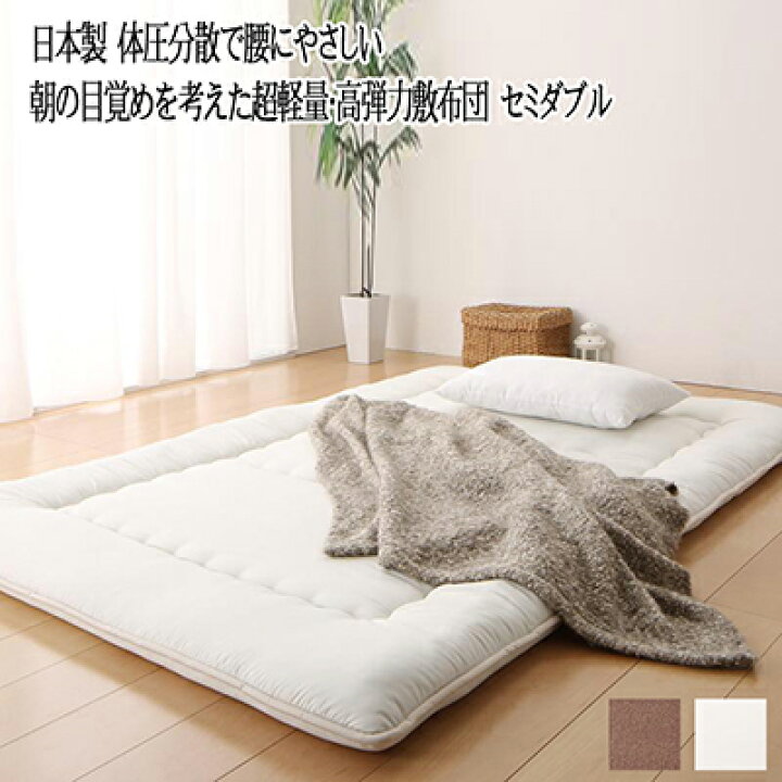 楽天市場】敷布団 セミダブル テイジン V-Lap使用 日本製 体圧分散で腰 