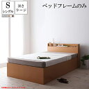 ベット ベッド すのこ 収納ベット シングル シングルベット 収納付きベット 深さラージ ベットフレームのみ 大容量収納庫付きすのこベット Open Storag 木製 棚付き コンセント付き すのこベッド 大量 シングルサイズ ベット下収納 スノコベット