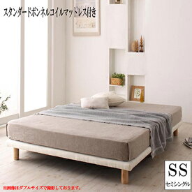 脚付きマットレス ボトムベット セミシングル ベット すのこ構造 【スタンダード ボンネルコイルマットレス付き】 セミシングルベット 脚付きベット シンプル 脚付き 床下活用 収納スペース 一人暮らし 子供部屋 おしゃれ 040118519