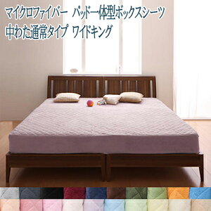 送料無料 ボックスシーツ ワイドキング 洗える カバー パッド一体型ボックスシーツ 中綿 マイクロファイバー 敷きパッド マットレスカバー マットシーツ 洗濯 無地 暖かい ふわふわ 軽い 軽