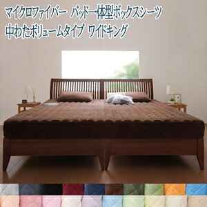 送料無料 パッド一体型ボックスシーツ中わたボリュームタイプ ワイドキング 洗える マイクロファイバー 敷きパッド一体型シーツ マットレスカバー マットシーツ 洗濯 無地 暖かい ふわふ