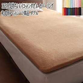 フィットシーツ ダブルサイズ 綿100％ コットン100％ 洗える オールシーズン タオル地 コットンタオル和式用フィットシーツ ダブル 敷布団シーツ 敷きシーツ 敷き布団シーツ 無地 子供 赤ちゃん おしゃれ お昼寝 北欧 かわいい