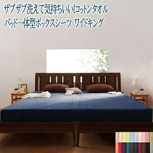 敷きパッド一体型ボックスシーツ ワイドキングサイズ 綿100% コットン100% パッド一体型ボックスシーツ ワイドキング 洗える 子供用 敷パッド タオル素材 コットンタオル 洗濯 大人用 さら