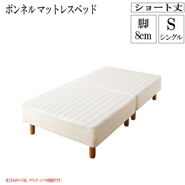 楽天市場】分割式 コンパクト ショート丈 脚付きマットレスベッド 脚高 