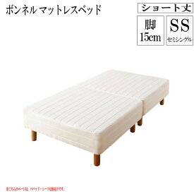 【送料無料】 分割式 コンパクト ショート丈 脚付きマットレスベッド 脚高15cm (ベッドパッド・シーツは別売り) ボンネルコイルマットレス セミシングル ショート 省スペース ベッド 180cm セミシングルベッド 分割 脚付マットレス 脚付きマットレスベッド 小さめ 新生活