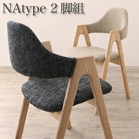 ダイニングチェア 2脚組 NAtype ナチュラルモダンデザインダイニング FOLKIS フォーキス 木製 天然木 アッシュ材 ダイニング 椅子 いす イス チェアー チャコールグレー サンドベージュ 北欧 500028802