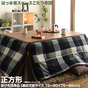 こたつ掛け布団 単品 省スペース 正方形 180×180cm チェック柄 はっ水 コタツ掛布団 こたつ布団 コタツ掛け布団 ふとん こたつ掛布団 炬燵 あったか おしゃれ コタツ ケック マイクロファイバ