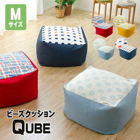 日本製 ビーズクッション M 大 クッション ビーズ ソファ 座椅子 ふわもち 極小ビーズ 体にフィット QUBE おしゃれ かわいい 一人暮らし リビング 寝室 西海岸 塩系 大きい 北欧 ビーズソファ 敬老の日