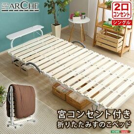 宮コンセント付き折りたたみすのこベッド【Arche-アルシュ-】 bd30-154