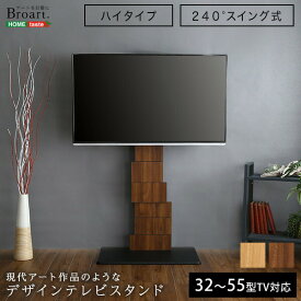 デザインテレビスタンド　ハイスイングタイプ　【BROART-ブラート-】