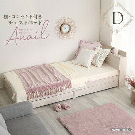 大人かわいいインテリア 棚・コンセント付きチェストベッド ダブル【anail-アネール-】