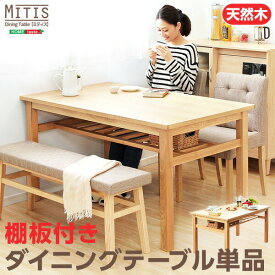 ダイニングテーブル【Miitis-ミティス-】（幅135cmタイプ）単品 sh-01mts-t135