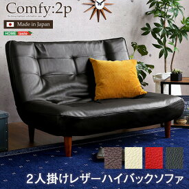 2人掛ハイバックソファ（PVCレザー）ローソファにも、ポケットコイル使用、3段階リクライニング 日本製Comfy-コンフィ-