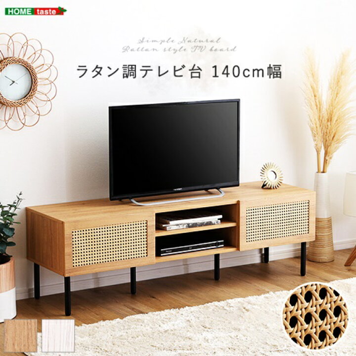 楽天市場】ラタン調テレビ台 140cm幅 テレビボード テレビラック 
