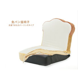 座椅子 リクライニング コンパクト おしゃれ 日本製 座いす 座イス カバーリング 食パン座椅子 椅子 イス いす チェア フロアチェアー リビング リクライニングチェア 1人掛け 一人掛け 1人用 しょくぱん かわいい 癒し 子供 キッズ