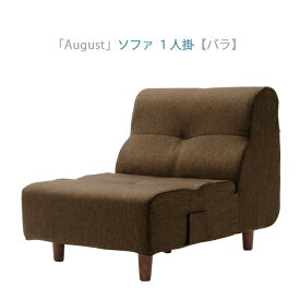 日本製 ダイニングソファ ダイニングソファー 1人掛けソファ単品 幅56cm 1人掛け ソファ August 一人がけソファ 1人がけ 一人掛けソファー 1人用 1人掛けソファ リビングダイニング フロアソファ ローソファ おしゃれ 北欧 敬老の日