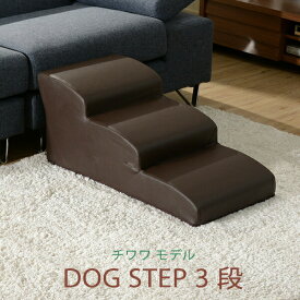日本製 ドッグステップ 3段 チワワモデル ペットステップ ステップ 階段 ペット用階段 犬用階段 踏み台 PVCレザー おしゃれ わんちゃん 敬老の日
