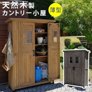 天然木製カントリー小屋 薄型【物置 倉庫 収納庫 天然木 木製 庭 物入れ おしゃれ 大型 北欧 ナチュラル ガーデニング キット キャンプ スポーツ 屋外 棚 木目調 物置小屋 木製収