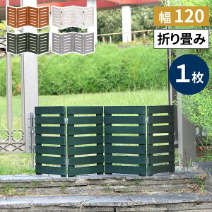 折り畳めるウッドミニフェンス 幅120cm(横ボーダー) 1枚組 木製 天然木 ライトブラウン/ホワイト/グレー/ダークグリーン