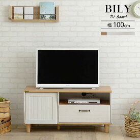 テレビ台 ローボード 幅100cm テレビボード 木製 かわいい リビングボード BILY バイリー ロータイプ 引き出し 収納 AVボード AVラック テレビラック 30インチ 32型 32V おしゃれ 北欧 モダン アンティーク フレンチカントリー