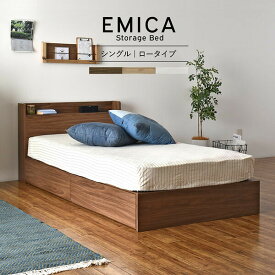 収納付き ベッド シングル ベッドフレームのみ 宮付き 棚付き コンセント付き 大容量 収納ベッド シングルベッド シングルサイズ EMICA エミカ 収納 ロータイプ 木製 引き出し 北欧 シンプル おしゃれ 一人暮らし