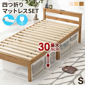 四つ折りマットレス付シングルベッド コンセント付き すのこベッド 木製 高さ調節 おしゃれ 北欧 通気性 ベッド ベット フレーム シングルサイズ MB-5108S1180