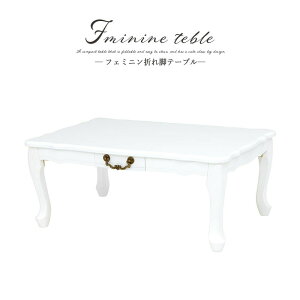 折れ脚テーブル 幅80cm 折りたたみ 猫脚 引き出し付き かわいい 机 おしゃれ 姫系 木製 ローテーブル センターテーブル リビングテーブル カフェテーブル 机 つくえ 折り畳み 木製 長方形 コ