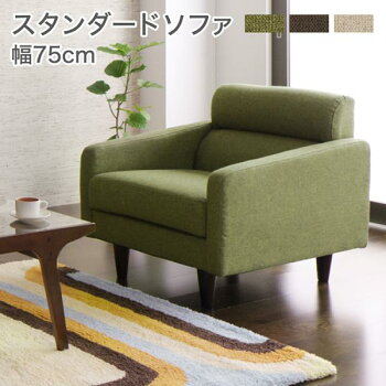 送料無料 ソファ 1人掛け 幅75cm ソファー sofa 1人用 1人掛けソファ 一人掛け 1P 省スペース 肘掛け フロアソファ ローソファ オリヴィア 1人がけ 1人用 コンパクト 高級感 一人暮らし ワンルーム 北欧 応接間 ホテル 民泊 モスグリーン ブラウン ベージュ