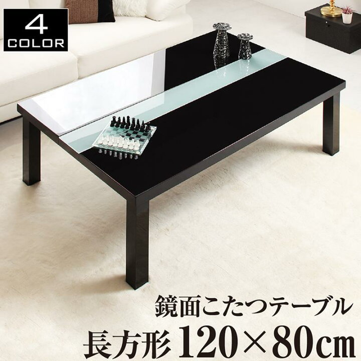 楽天市場】こたつ テーブル単品 長方形 120×80 こたつテーブル 鏡面  